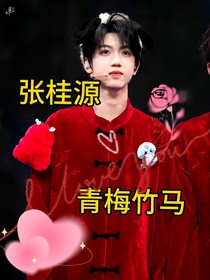张桂源：青梅竹马