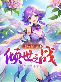 梦幻西游5倾世之战