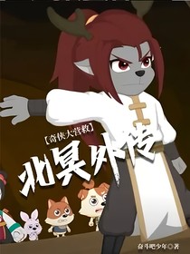 奇侠大营救——北冥外传