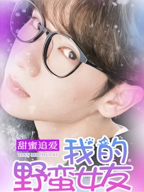 高卿尘：我的野蛮女友