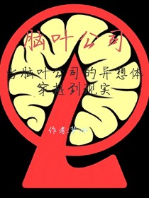 脑叶公司：当异想体来到现实