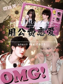 TOP：用公费恋爱