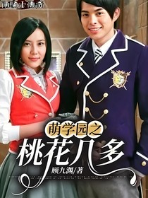 萌学园之桃花几多