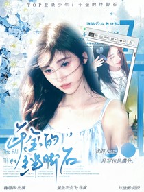 TOP：千金的绊脚石
