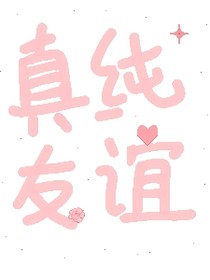 真純友誼