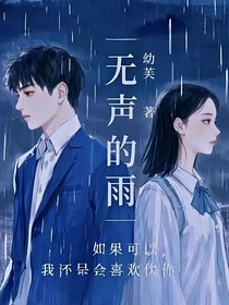 无声的雨