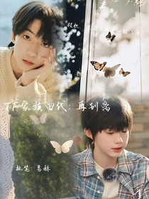 TF家族四代：再别离
