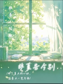 故夏告今别