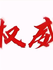 错过（搞笑版）