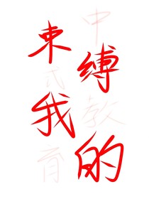 束缚我的