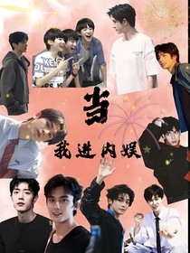 當我進內(nèi)娛