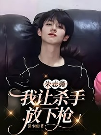 朱志鑫：我让杀手放下枪