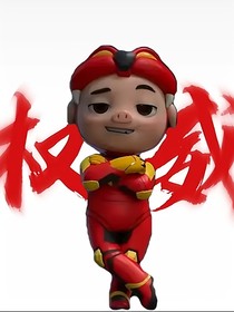 先刀后甜之猪猪侠