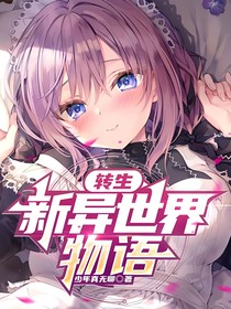 转生：新异世界物语