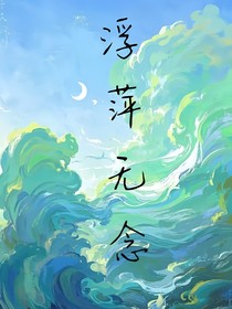 浮萍無念