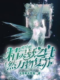 叶罗丽精灵梦之自然万物复苏
