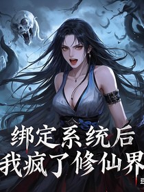 綁定系統(tǒng)后我殺瘋了修仙界