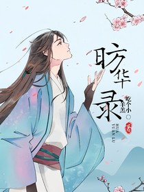昉华录