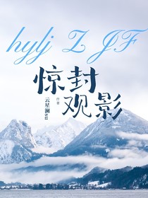惊封：观影（暖冬篇）