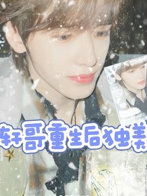 轩哥重生后独美