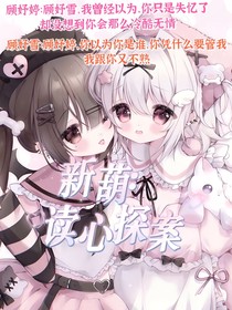新葫：讀心探案