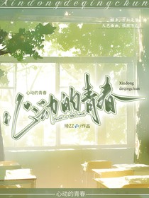 末画：心动的青春