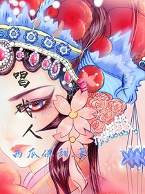 唱戏人