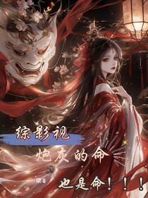 综影视：炮灰的命也是命