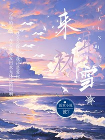 来年初雪融
