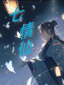 七情仙