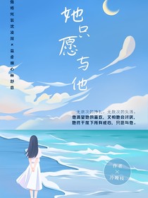 她只愿與他