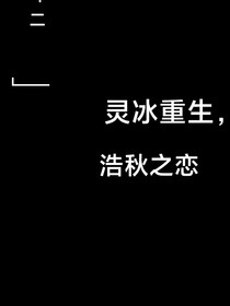 灵冰重生，浩秋之恋