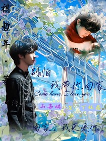 马嘉祺：别怕！我带你回家