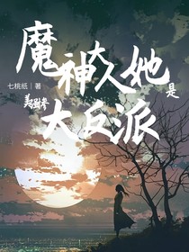 魔神大人她是美强惨大反派