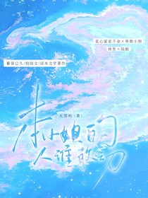 本小姐的人誰敢動