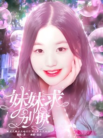 TNT：妹妹求别撩