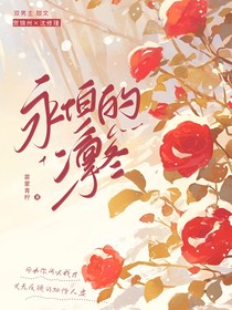 永恒的凛冬