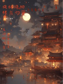 凤栖梧桐（百鬼夜行章）