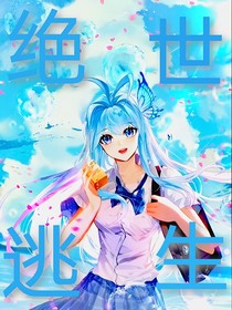 绝世逃生