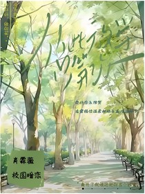 从此放学只等你