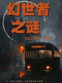 幻世者之謎