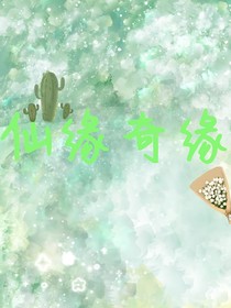 仙缘奇缘