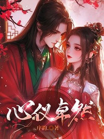 心儀卓然