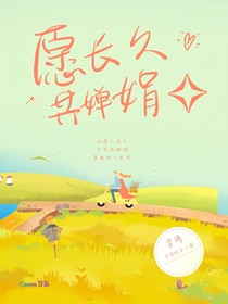愿长久共婵娟