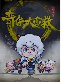 喜羊羊之综艺品