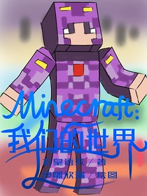 Minecraft：我们的世界
