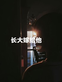 张极：长大嫁给他