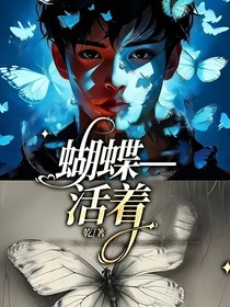 蝴蝶——活著