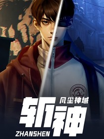 斩神之朝朝向阳