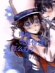 青梅也是怪盗怎么办？